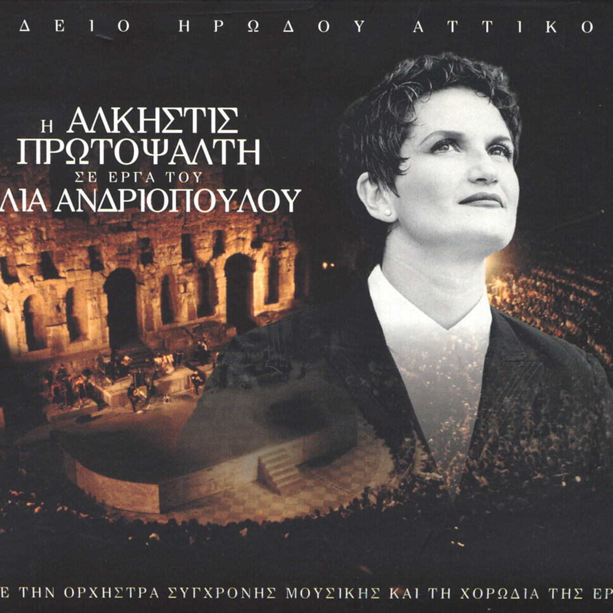 Album cover of I Alkistis Protopsalti Se Erga Tou Ilia Andriopoulou (Live)