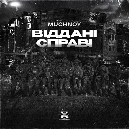 Віддані Справі