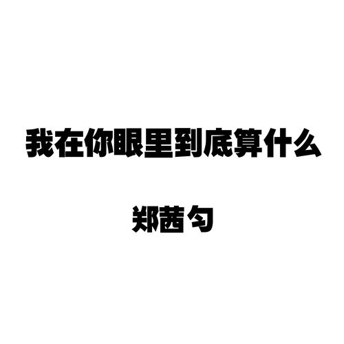 我在你眼里到底算什么