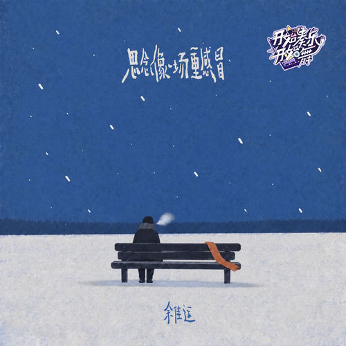 思念像一场重感冒·开始奏乐开始舞