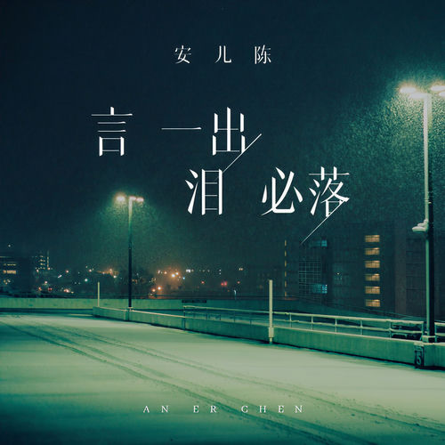 言一出泪必落