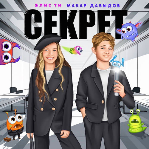 Секрет
