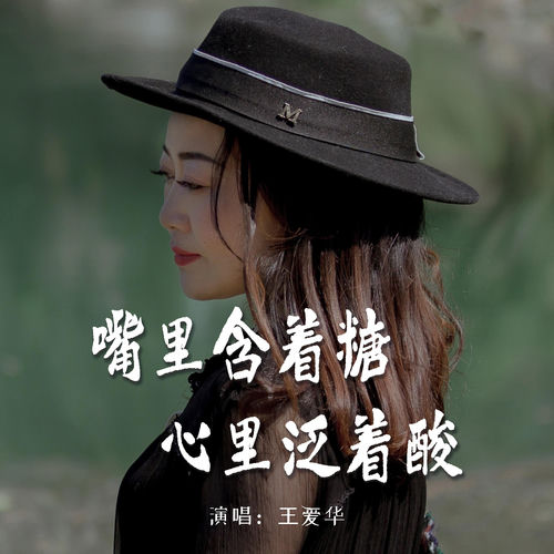 嘴里含着糖心里泛着酸