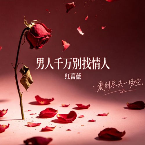 男人千万别找情人