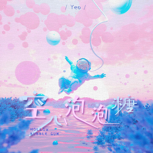空心泡泡糖