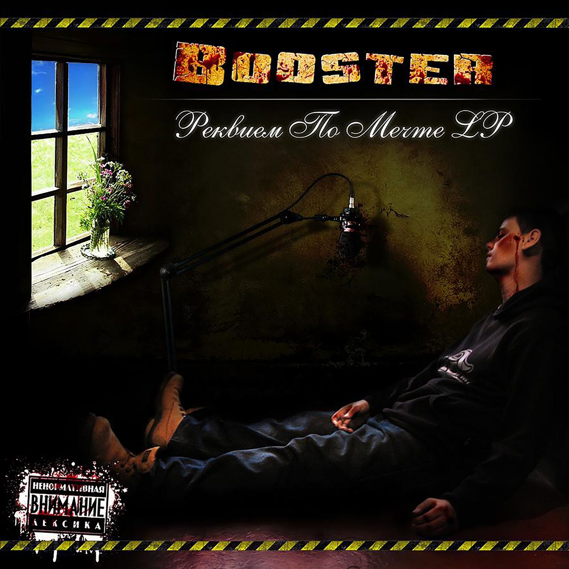 Album cover of Реквием по мечте