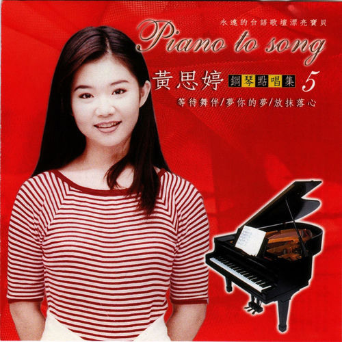 鋼琴點唱 5