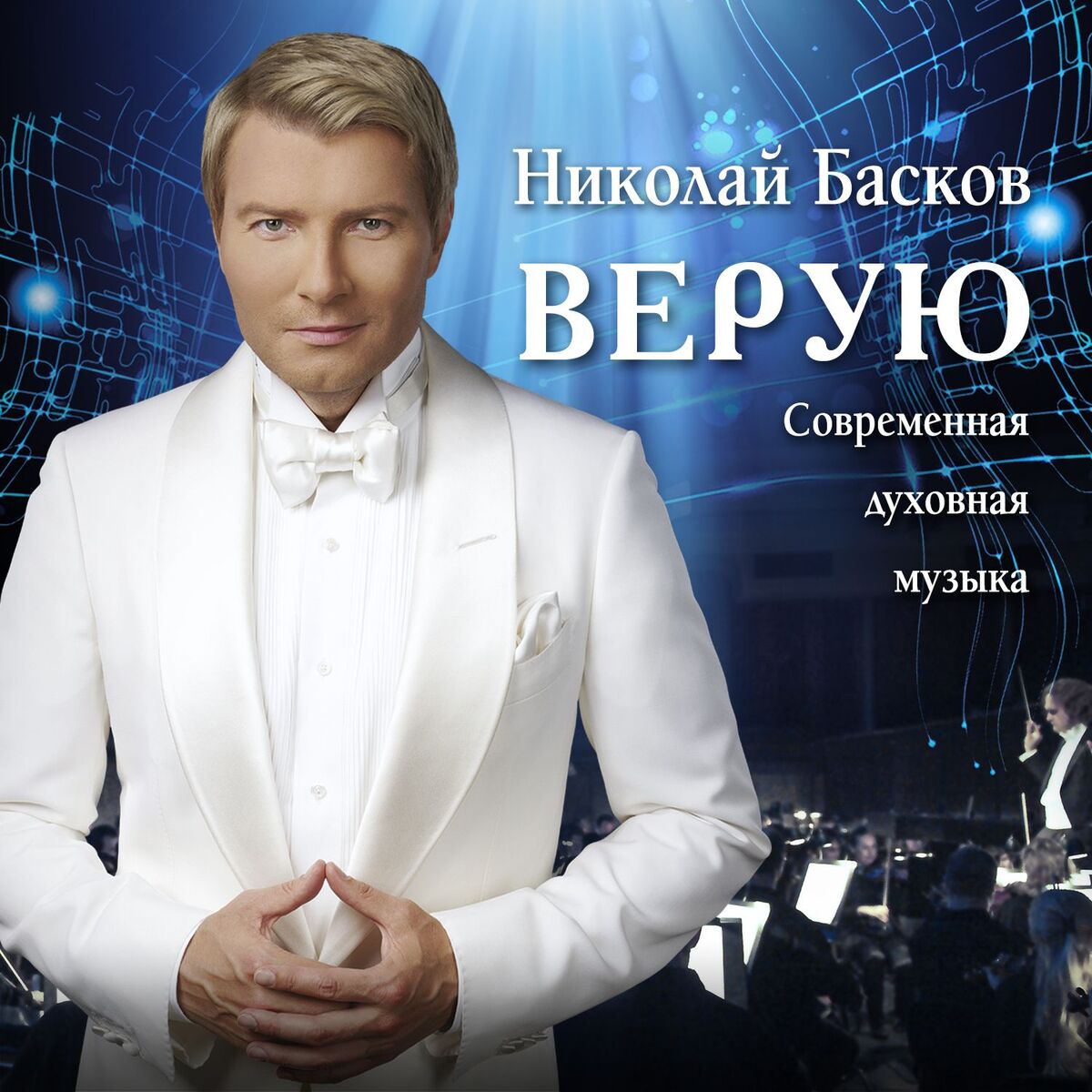 Album cover of Верую