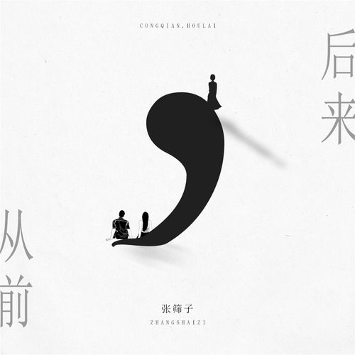 从前,后来 (DJ楠哈哈版)