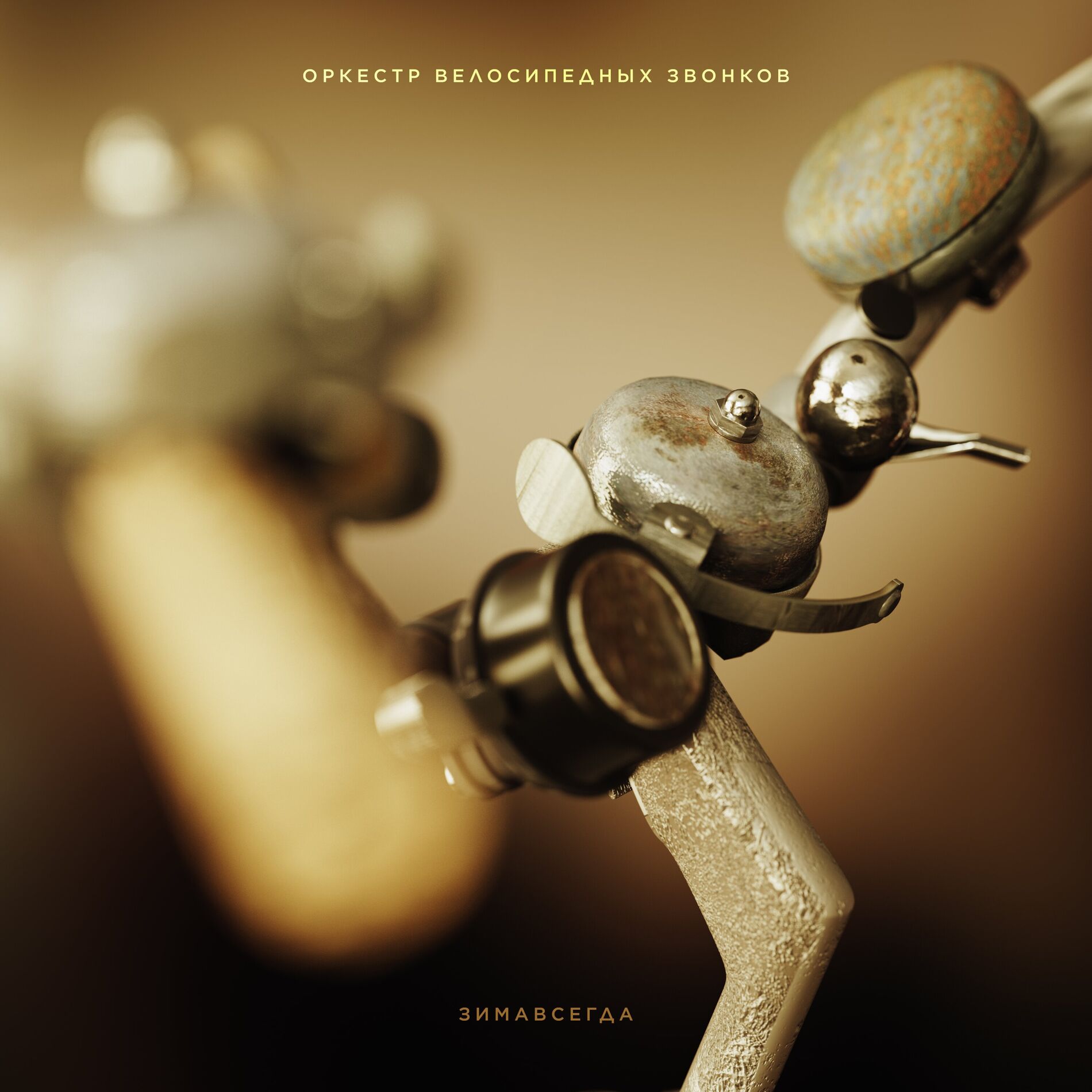 Album cover of Оркестр велосипедных звонков