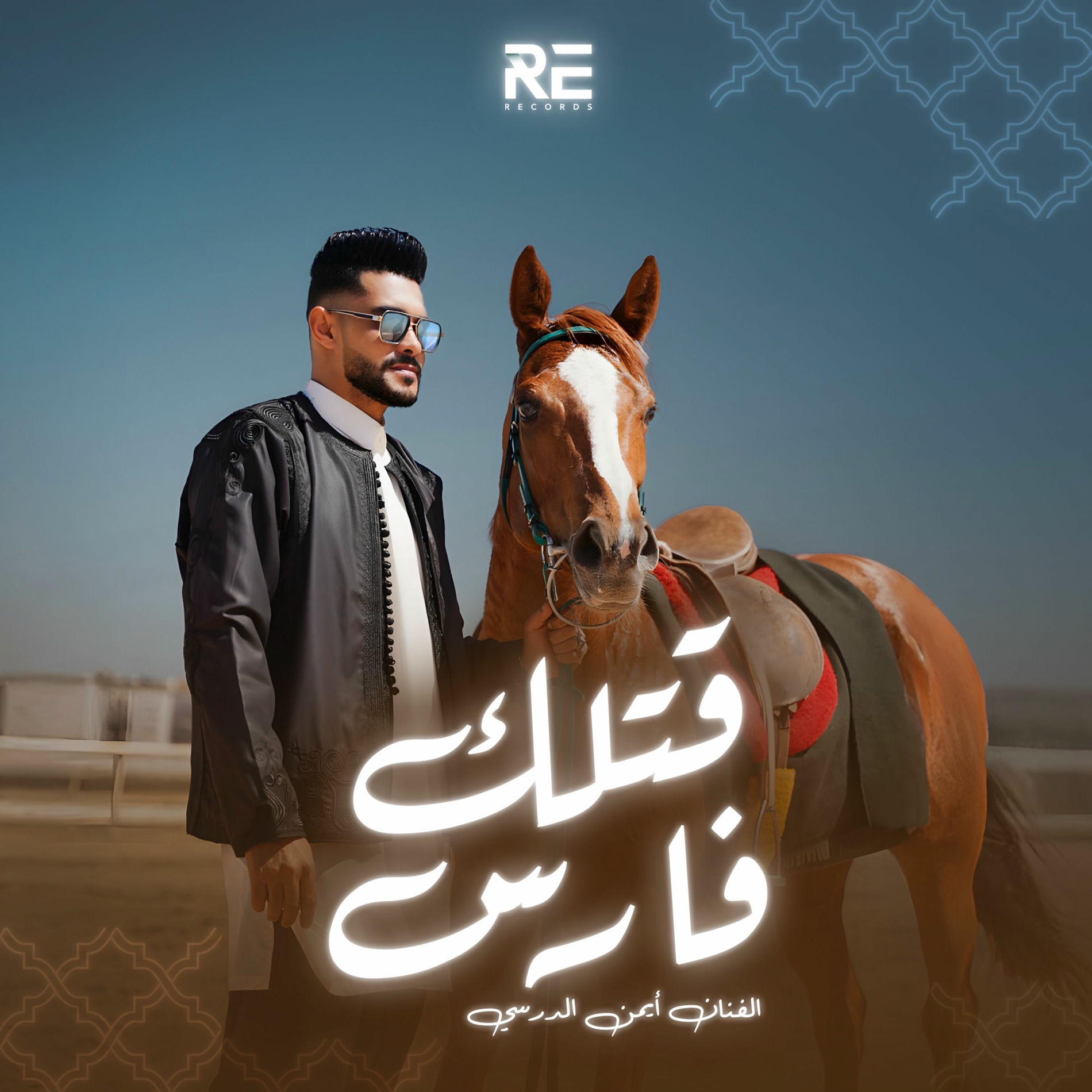 Album cover of قتلك فارس