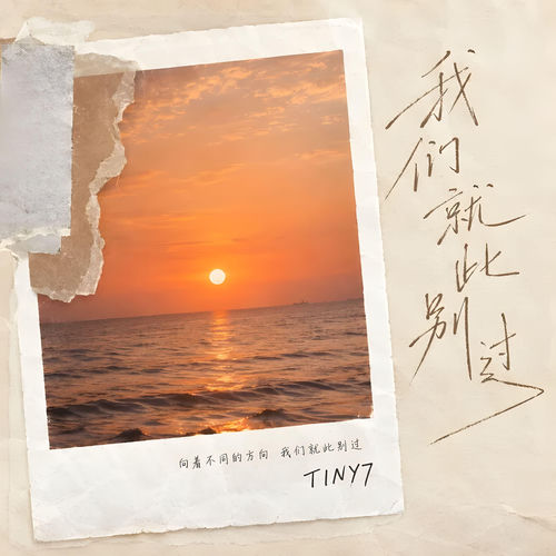 我们就此别过 (R&B氛围版)