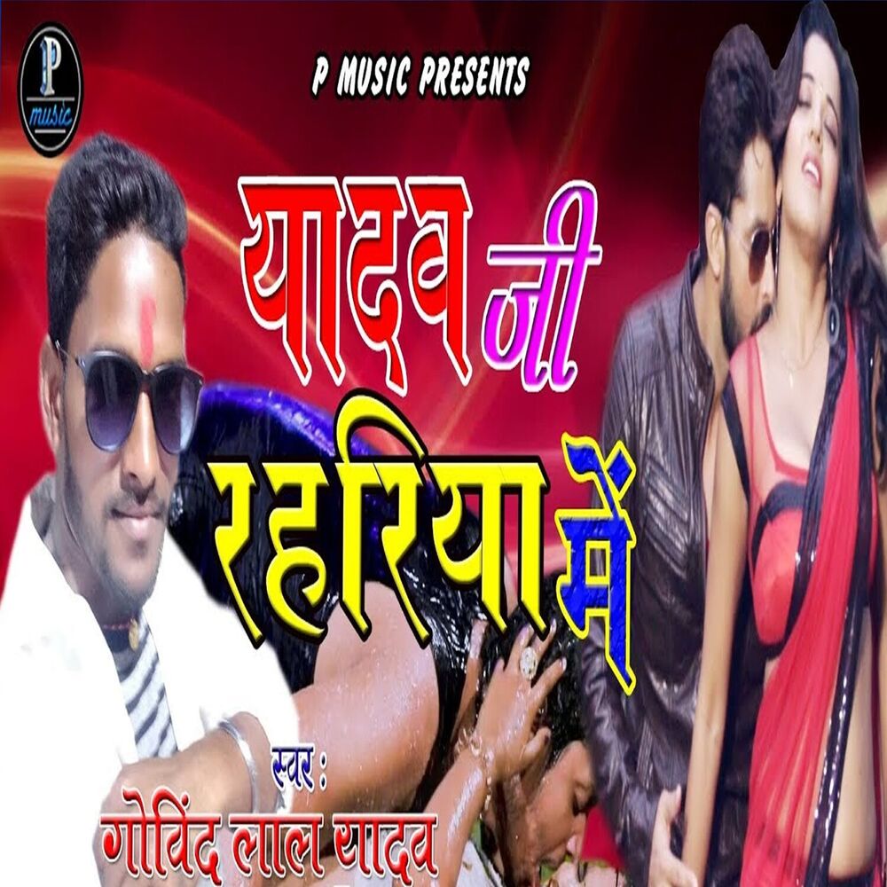 Picture of Yadav Ji Ke Rahariya Me