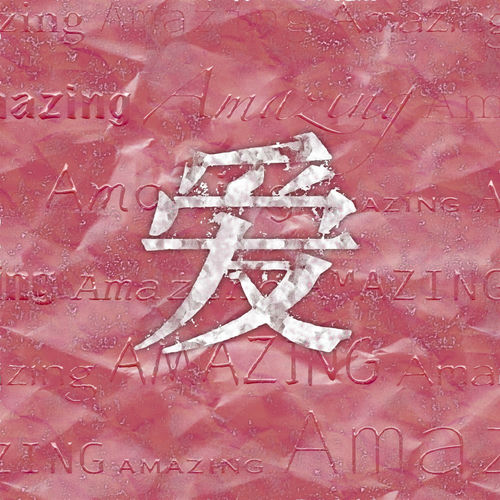 爱，Amazing