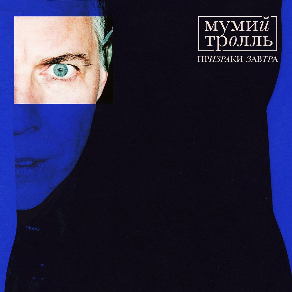 Album cover of Prizraki zavtra (From “Vampiry srednej polosy”)