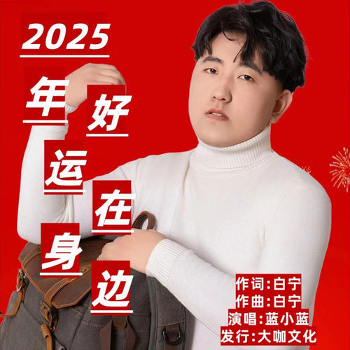 2025年好运在身边