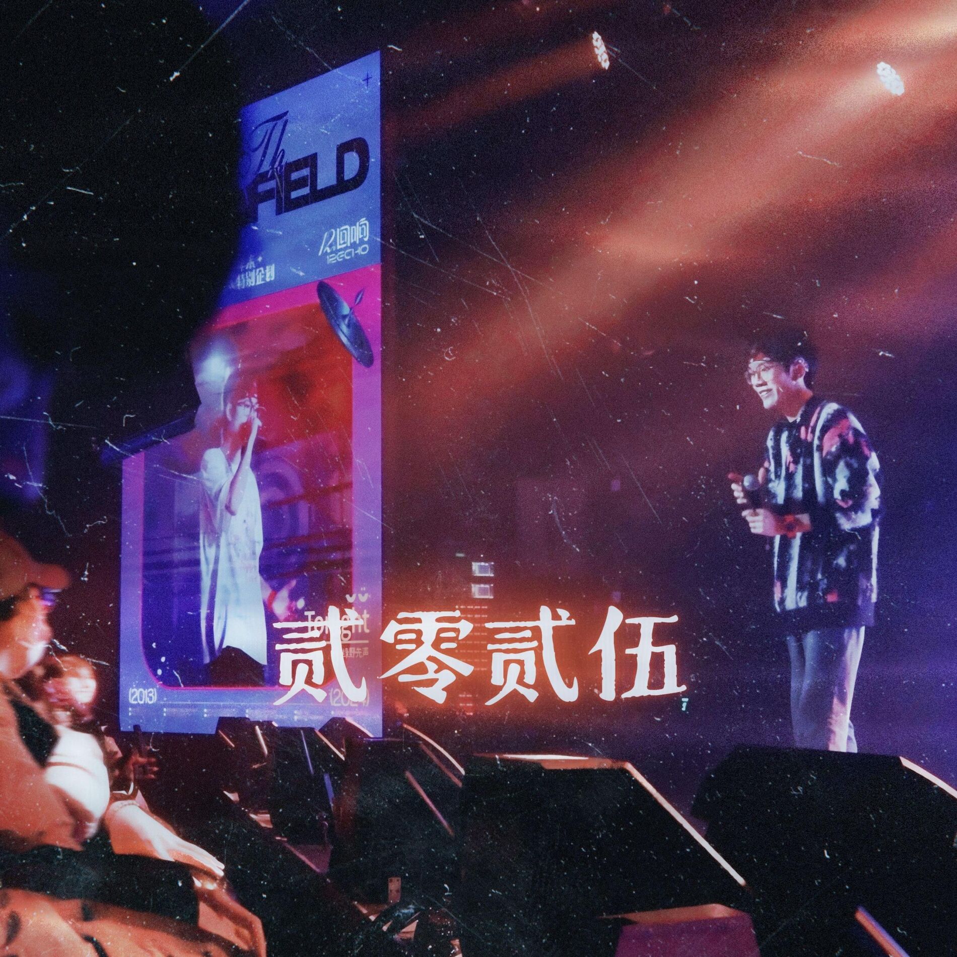 Album cover of 贰零贰伍