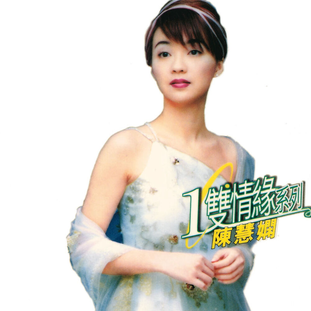 Picture of 環球一雙情緣系列-陳慧嫻(DISC1)