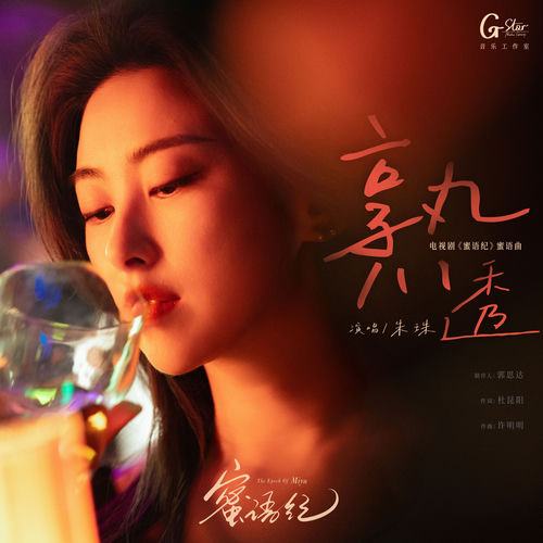 熟透（《蜜语纪》电视剧蜜语曲）
