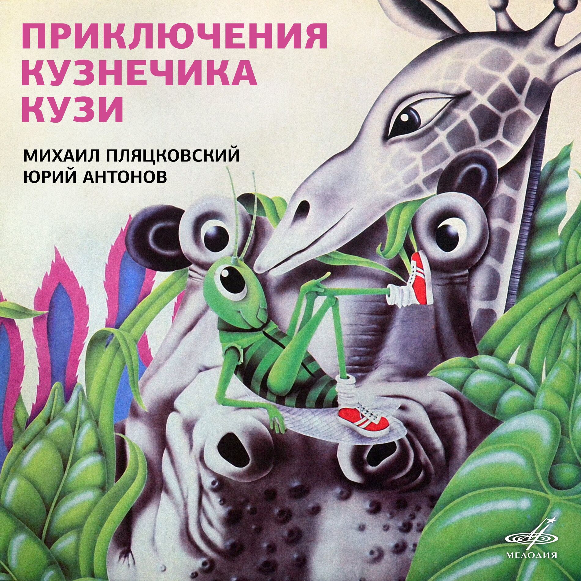 Album cover of Приключения кузнечика Кузи