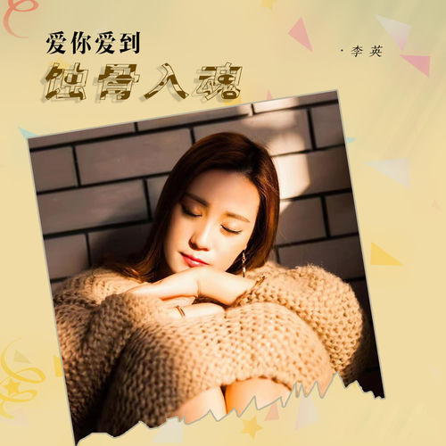 爱你爱到蚀骨入魂