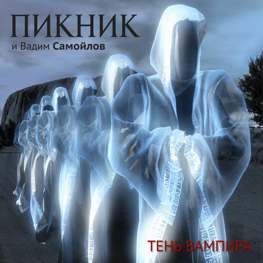 Тень вампира