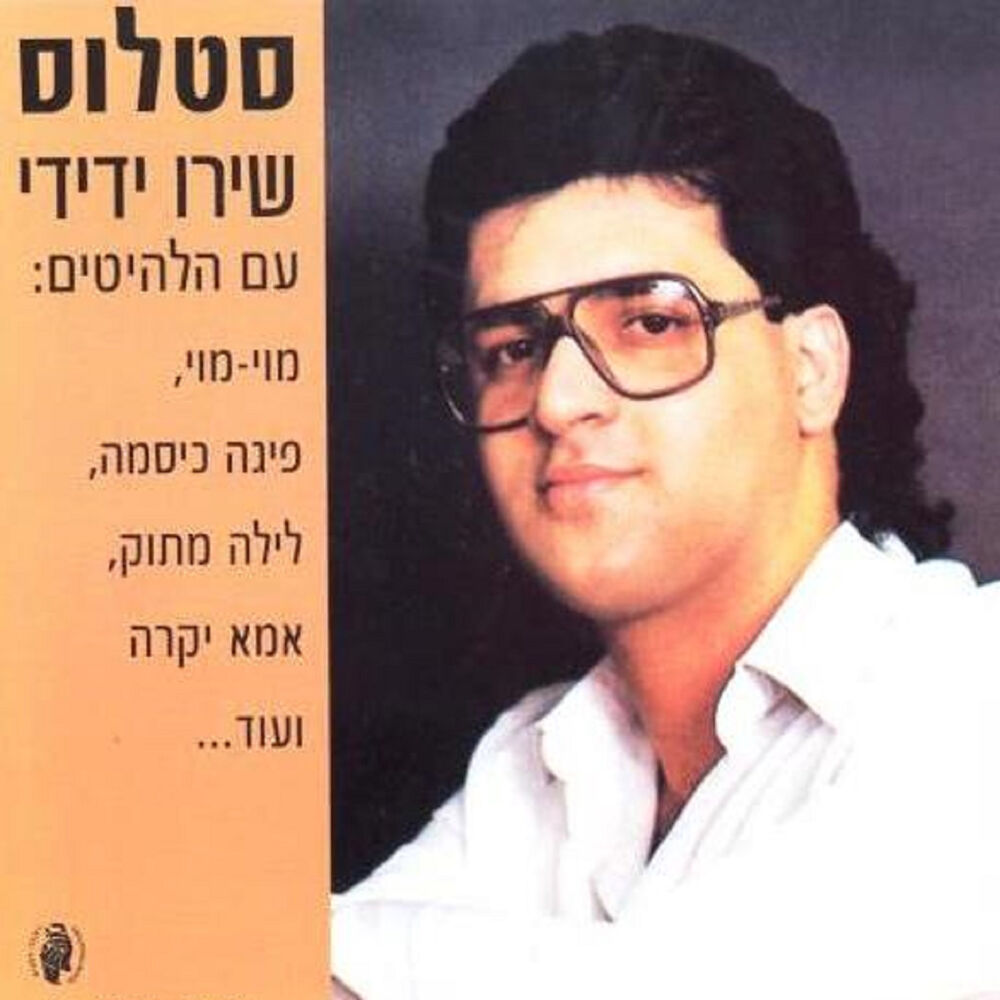 Picture of שירו ידידי