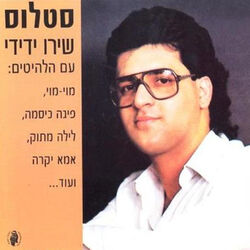 Cover of שירו ידידי