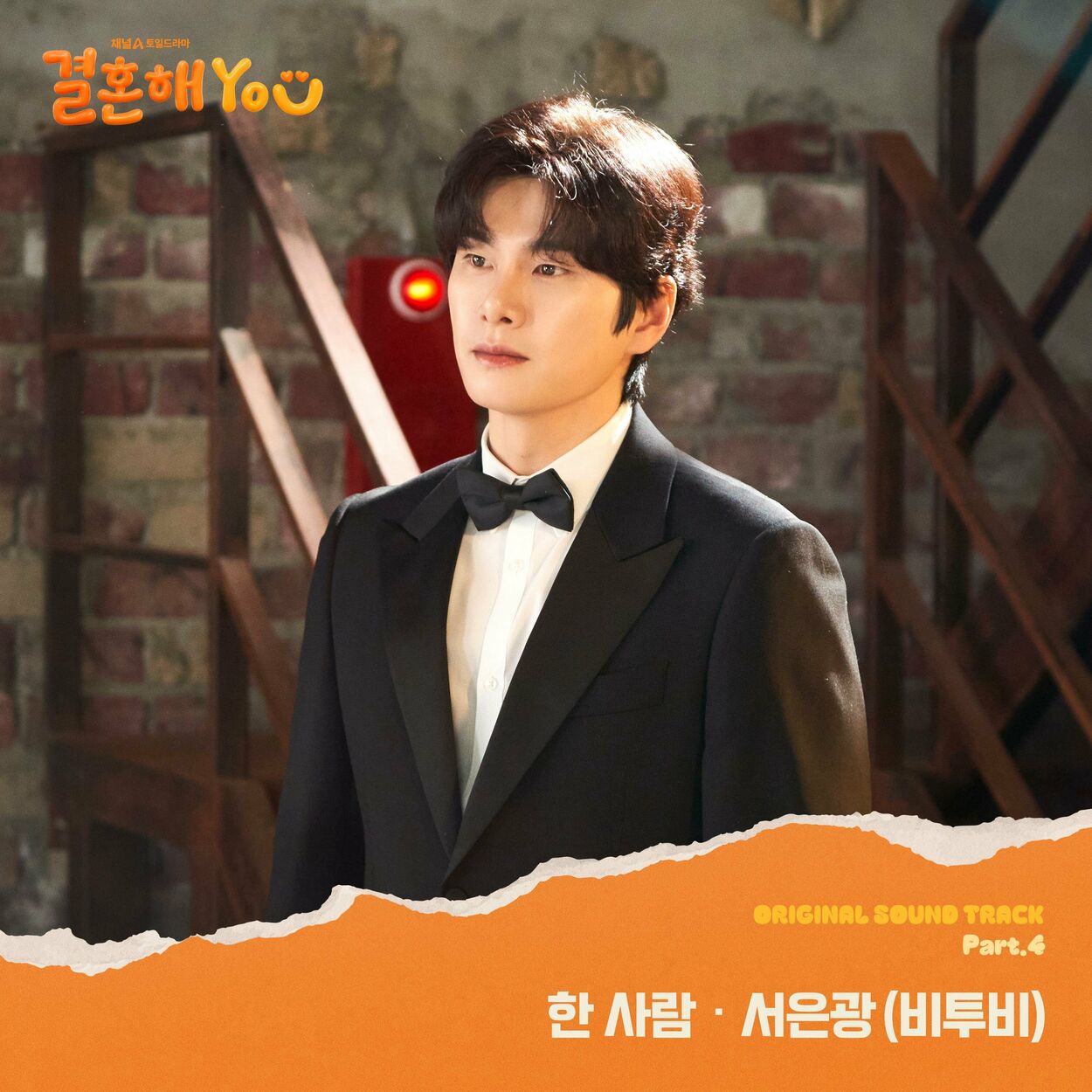 SEO EUNKWANG – MARRY YOU (Original Soundtrack), Pt.4