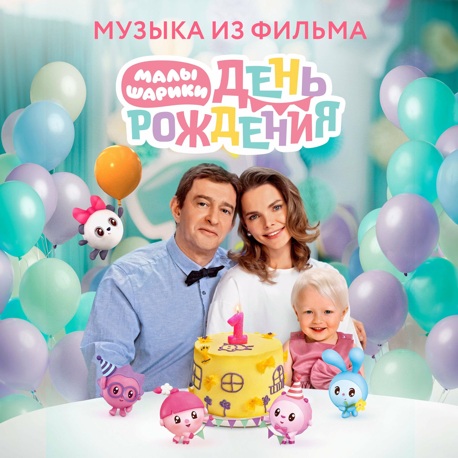 Album cover of Малышарики. День рождения (Музыка из фильма)