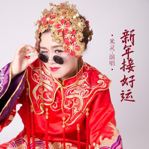 新年接好运