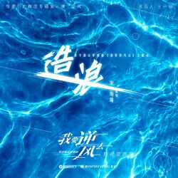 Cover of Making Waves (The Song of the TV Series Wo Yao Ni Feng Qu)