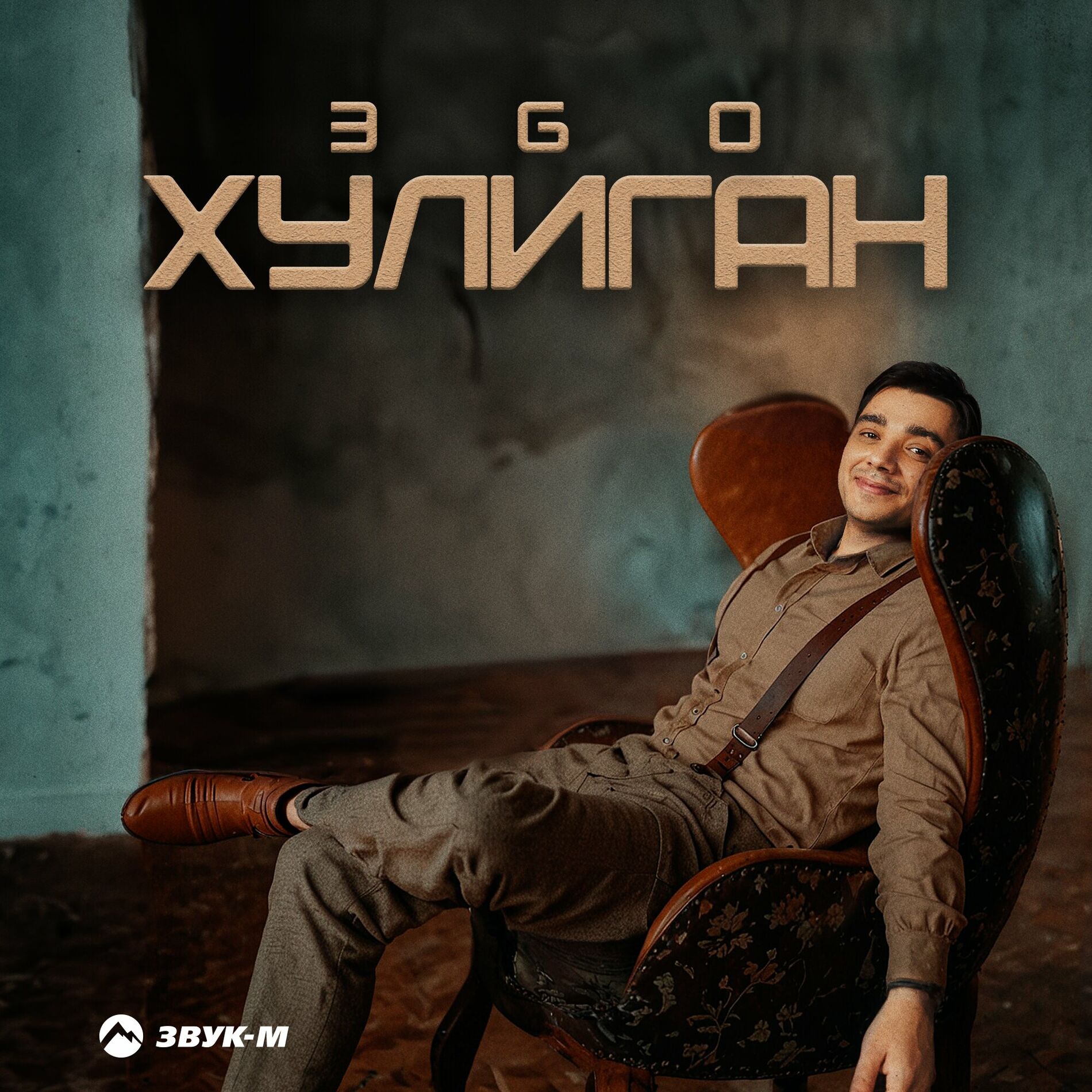 Album cover of Хулиган