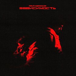 Cover of Зависимость