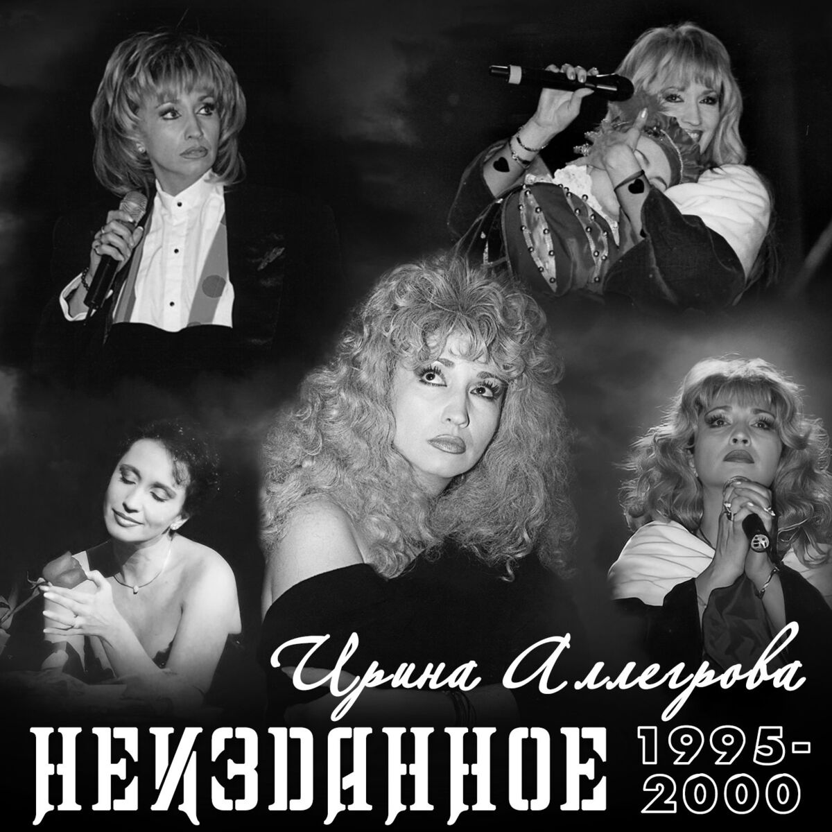 Album cover of NEIZDANNOE 1995-2000