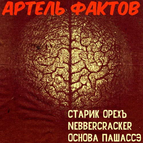 Артель фактов
