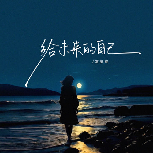 给未来的自己（找一个人惺惺相惜）