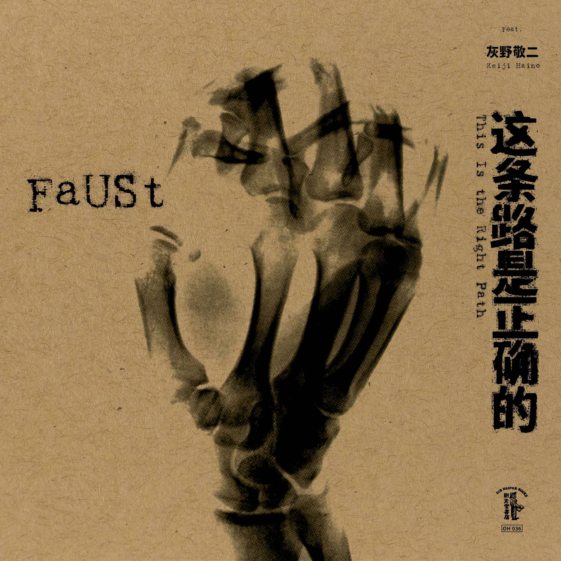 Album cover of 这​条​路​是​正​确​的 This Is the Right Path