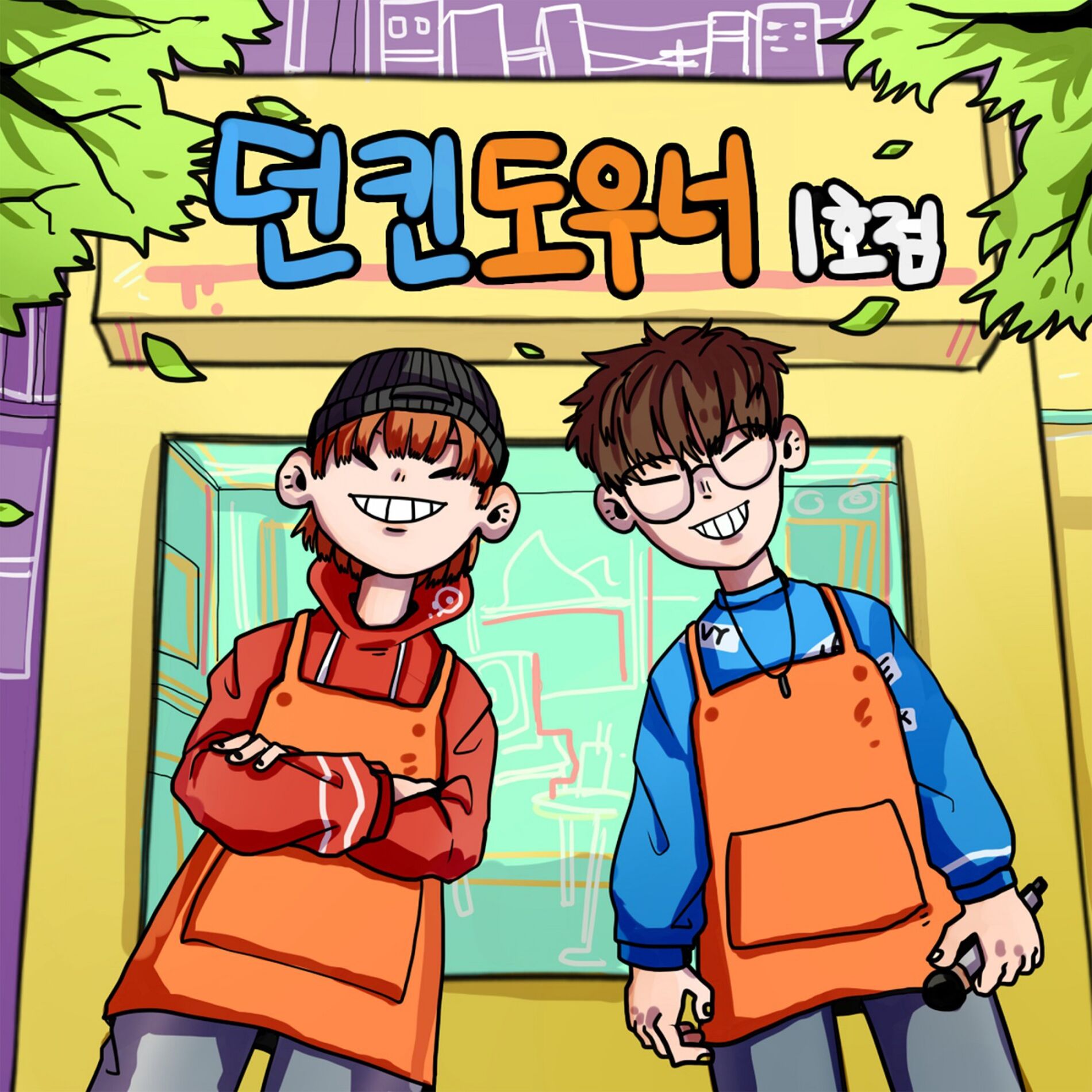 Album cover of 던킨도우너 1호점