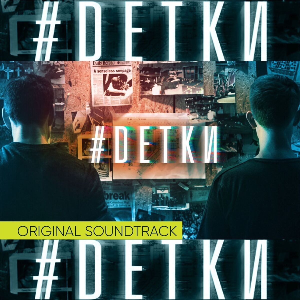 Album cover of Музыка к сериалу #Детки