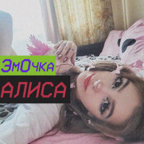 Алиса