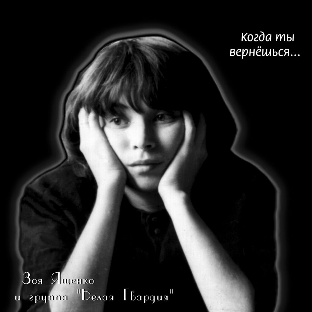 Picture of Когда ты вернёшься