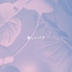 Cover of 美しいバラ