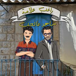 Cover of Shahid Aal Hob (Arrab La Hadda / Anjad / Assef Habibti)