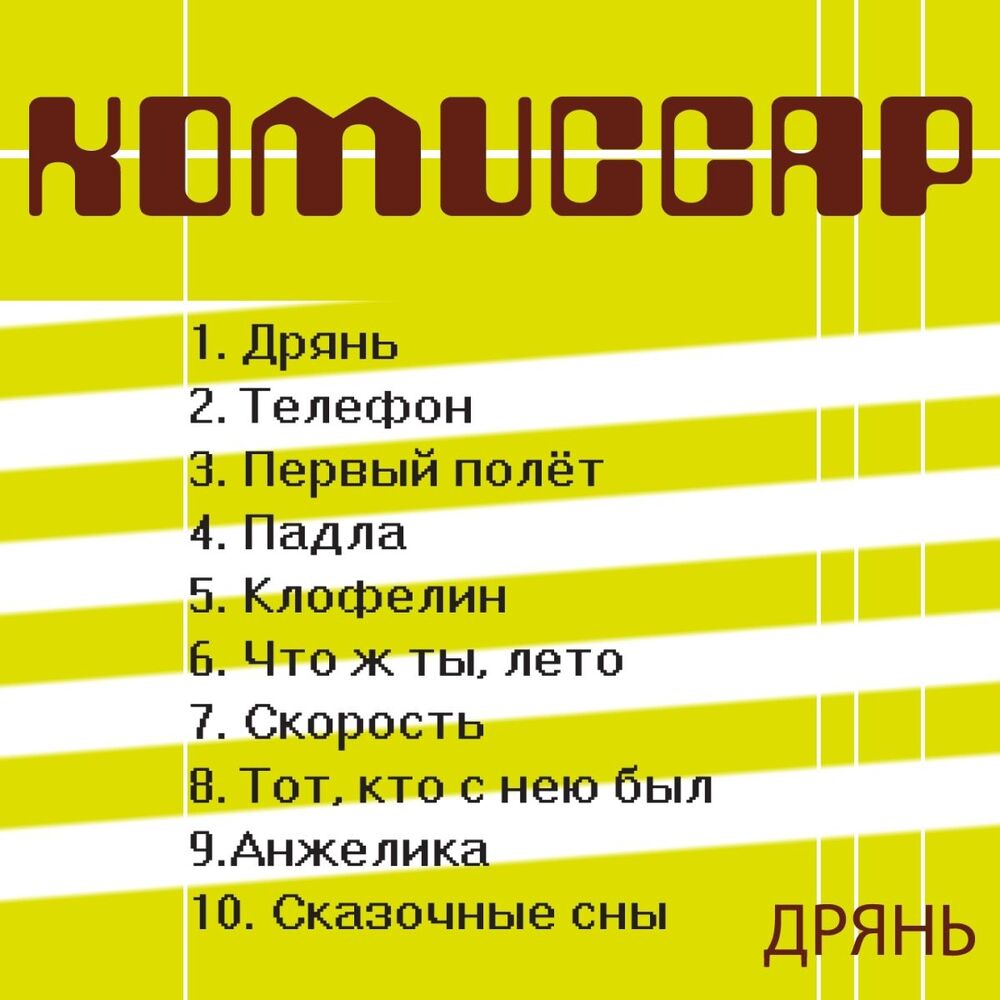 Picture of Дрянь