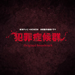 Cover of TV Drama "Hanzai Shoukougun" Original Soundtrack