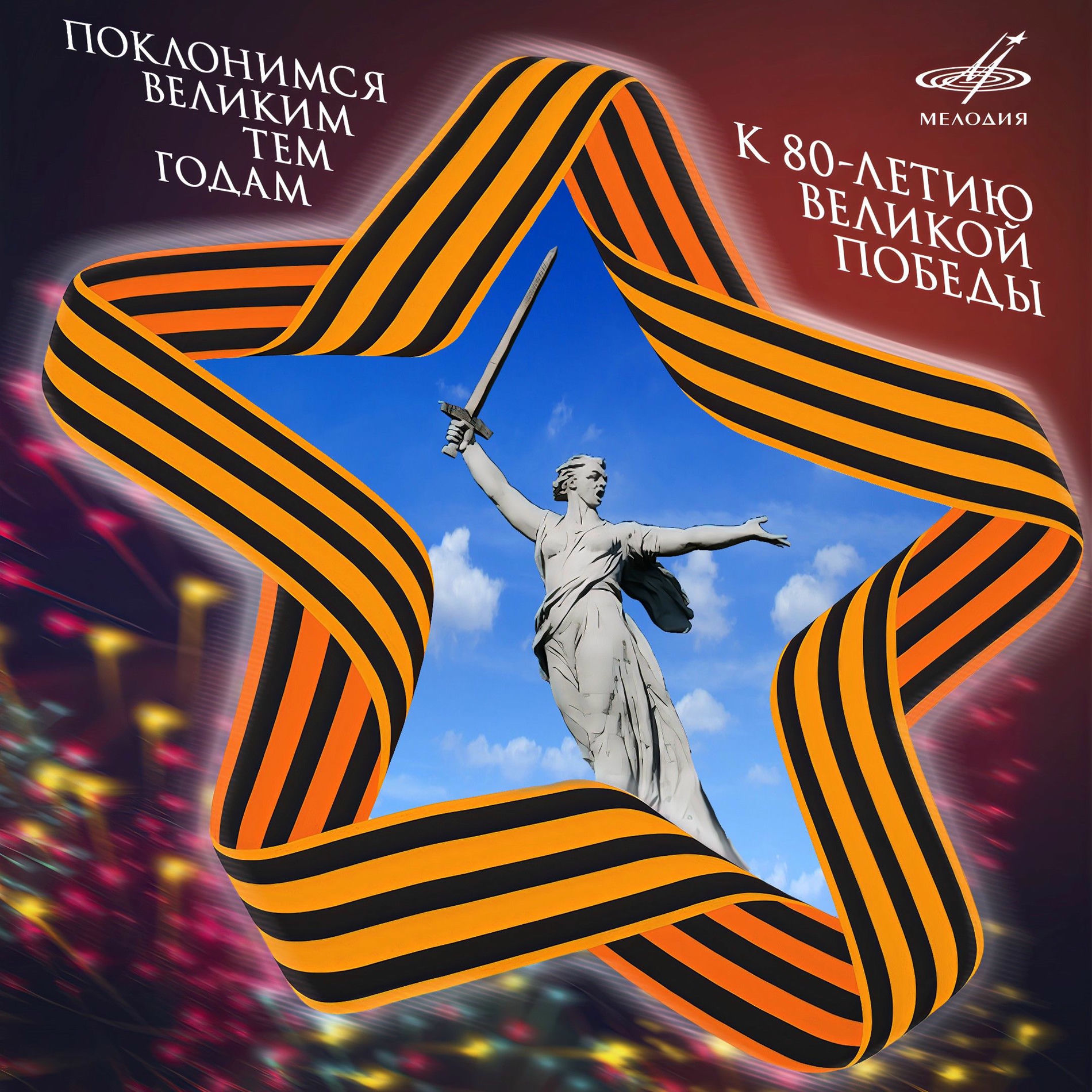 Album cover of Поклонимся великим тем годам. К 80-летию Великой Победы
