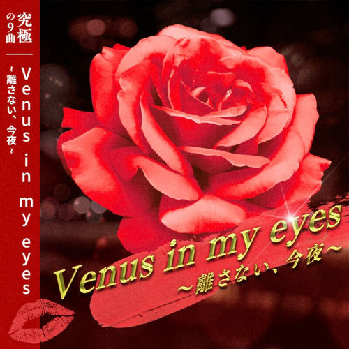 「Venus in my eyes～離さない、今夜～」あんさんぶるスターズ！！ バラエティソングシリーズ 究極の9曲