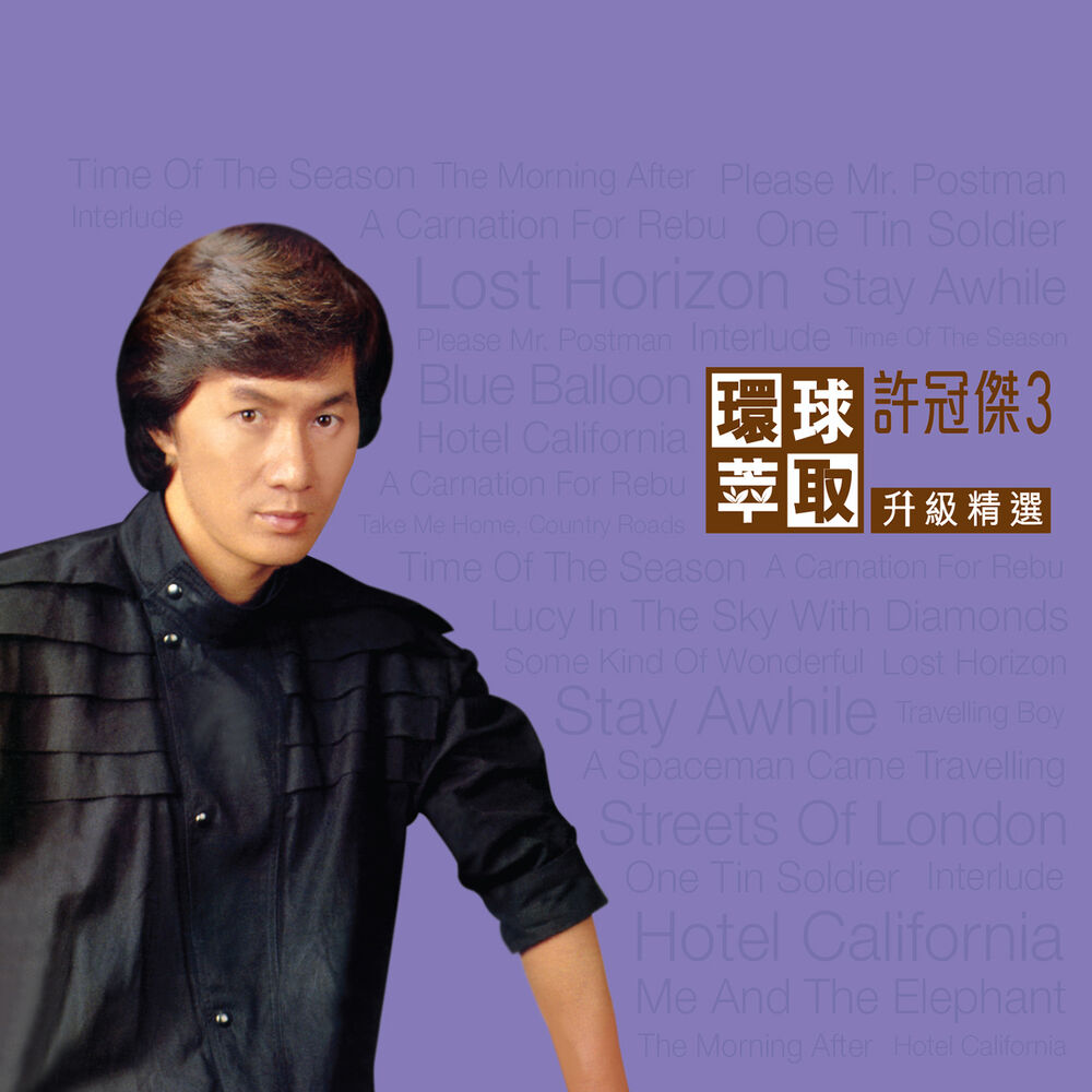 Picture of 環球萃取升級精選　許冠傑3