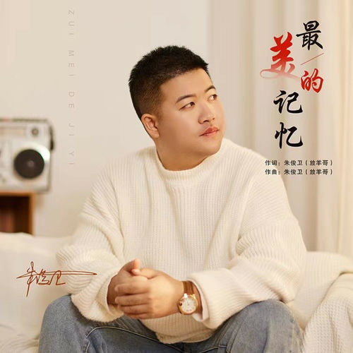 最美的记忆